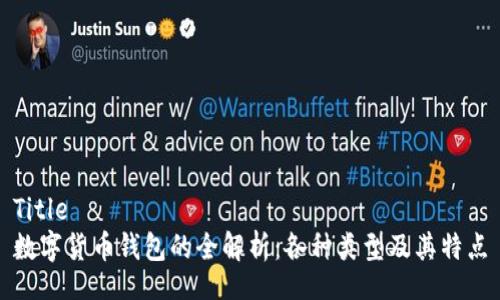 Title
数字货币钱包的全解析:各种类型及其特点