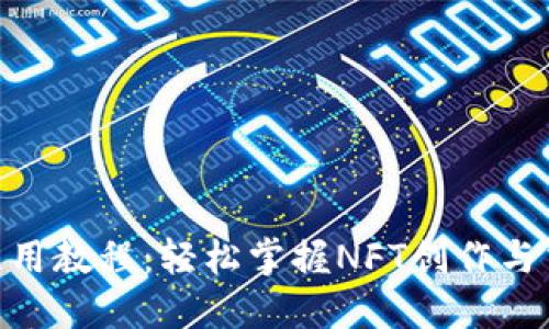 tokenim图文使用教程:轻松掌握NFT创作与交易的全新方式