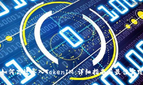 如何高效导入TokenIM：详细指南与最佳实践