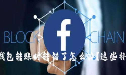 如果你在数字货币钱包转账时转错了怎么办?这些补救措施你需要知道!
