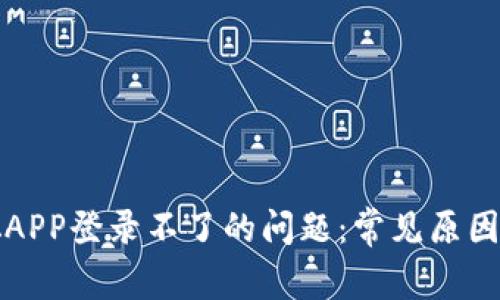 解决中本聪APP登录不了的问题:常见原因与解决方案