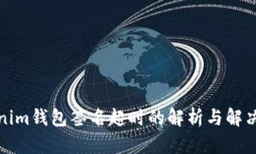 Tokenim钱包签名超时的解析与解决方案