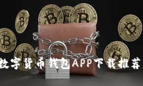 2023年最佳虚拟数字货币钱包APP下载推荐:安全、方便又快捷
