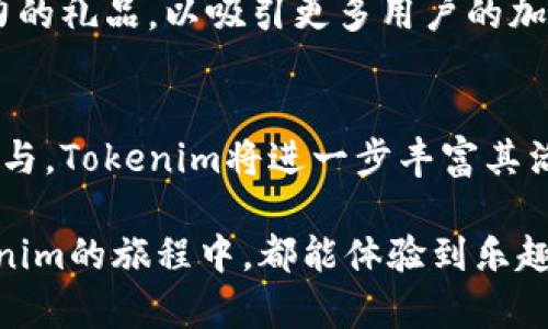   如何免费领取Tokenim礼品？一站式攻略与热门趋势揭秘 / 

 guanjianci Tokenim, 免费领取, 礼品, 数字资产, 区块链 /guanjianci 

引言
在当今的数字时代，随着区块链技术的迅猛发展，越来越多的用户开始关注相关的数字资产和虚拟礼品。其中，Tokenim作为一个崭露头角的平台，因其独特的免费领取礼品机制而吸引了众多用户的目光。本文将带您深入了解Tokenim的免费领取程序，相关流程以及一些值得注意的细节。让我们一起来探索这个充满机会的领域吧！

什么是Tokenim？
Tokenim是一个基于区块链技术的平台，它允许用户交易、管理和获取虚拟资产。随着数字资产的普及，Tokenim不仅支持常见的加密货币交易，还推出了独特的礼品分发系统，让用户能够以最简便的方式获得各种数字资产。这种创新的方式使得Tokenim在众多平台中脱颖而出，用户只需简单几步，便可有效地领取到心仪的礼品。

Tokenim的免费领取礼品机制
Tokenim的免费领取系统主要依赖于用户的注册和活动参与。平台会不定期推出多种活动，用户积极参与这些活动后，便能获得相应的礼品。这些礼品通常包括数字资产、代币以及其他增值服务。而关键在于，Tokenim会根据用户的活跃程度和参与度来分发奖励，因此提升个人活跃度显得格外重要。

如何注册Tokenim账户
想要免费领取Tokenim的礼品，首先需要注册一个账户。注册过程相对简单，用户只需访问Tokenim官方网站，填写必要的个人信息并设置密码即可。通常，个人信息包括姓名、电子邮件地址等。同时，建议用户使用安全性较高的密码，以确保账户安全。在注册完成后，用户需要通过电子邮件进行账户验证，这一过程大约需要几分钟。验证通过后，用户便可以开始探索Tokenim的精彩内容。

参与活动，我们的第一步
注册后，用户可以在Tokenim首页上找到正在进行的各类活动。这些活动通常涵盖了抽奖、任务完成及邀请好友等形式。通过参与这些活动，用户不仅可以获得Tokenim平台内的礼品，还能够增加自己在平台上的活跃度，从而提升获取未来奖励的机会。例如，完成指定的任务，例如观看介绍视频、转发推广链接等，都可以换取相应的积分或虚拟货币。

重要提示：保证账户安全
在进行Tokenim的注册与活动参与时，用户需要时刻保持警惕，确保账户的安全。网络世界中充满了各种风险，例如网络钓鱼和恶意软件。因此，用户应注意以下几点来提升账户的安全性：首先，定期更换密码，避免使用易被猜测的密码；其次，不要随便点击不明链接，特别是在社交媒体上；最后，使用双重认证功能，可以有效增加账户安全等级。

获取礼品：一步步拆解
获得礼品的过程其实并不复杂，通常用户只需通过完成活动或任务便可领取奖励。Tokenim会根据任务的完成情况进行积分的发放，用户累计的积分在一定数量后，可以兑换所需的礼品。兑换礼品的操作只需在个人账户的积分商城中进行，选择心仪的礼品，确认兑换即可。

值得一提的是，Tokenim会定期更新礼品池，因此用户要关注平台的官方网站和社交媒体，以便及时掌握新上线的奖励和优惠信息。除了常规的数字资产外，Tokenim偶尔也会推出一些特殊的限量版礼品，能够吸引更多的用户参与兑换。

Tokenim与用户的重要关系
Tokenim不仅是一个游戏平台，更是用户与数字资产及区块链世界的桥梁。通过Tokenim，用户得以更加容易地接触到前沿的科技和投资机会。而用户的参与和反馈也会直接影响到Tokenim的未来发展。Tokenim鼓励用户提出建议，进行反馈，并经过用户聚集的智慧，来改进平台的一些功能和服务。

未来展望：Tokenim的潜力
随着区块链技术的不断进步，Tokenim也在不断创新和发展。它不仅推动了数字资产的普及，还促进了用户教育和意识的提升。未来，我们可以期待Tokenim推出更多的互动活动和更具吸引力的礼品，以吸引更多用户的加入。同时，随着用户基数的扩大，Tokenim探索新的合作模式，推动整体数字经济的繁荣。想象一下，几年后，这个平台可能已经成为全球领先的数字资产分发平台，为用户提供更加丰富的选择。

结语
Tokenim为用户提供了一个方便的途径来免费领取各种数字礼品。简单的注册流程、多样化的活动参与以及潜在的丰厚奖励，使得Tokenim在数字资产领域中颇具吸引力。随着用户的积极参与，Tokenim将进一步丰富其活动内容，并在未来发展的征程中谱写新的篇章。因此，不要犹豫，赶快注册Tokenim账户，加入这个充满机遇的数字世界吧！

无论您是新手还是资深人士，Tokenim都能为您提供适合的体验。通过参与Tokenim的活动，不仅能获得丰厚的礼品，还能加深对数字资产的理解，提升自己的投资水平。希望每位读者在Tokenim的旅程中，都能体验到乐趣与收获，找到属于自己的数字资产之路。