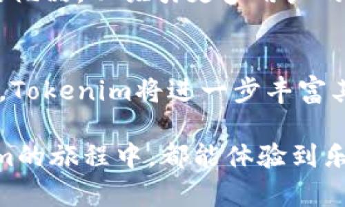   如何免费领取Tokenim礼品？一站式攻略与热门趋势揭秘 / 

 guanjianci Tokenim, 免费领取, 礼品, 数字资产, 区块链 /guanjianci 

引言
在当今的数字时代，随着区块链技术的迅猛发展，越来越多的用户开始关注相关的数字资产和虚拟礼品。其中，Tokenim作为一个崭露头角的平台，因其独特的免费领取礼品机制而吸引了众多用户的目光。本文将带您深入了解Tokenim的免费领取程序，相关流程以及一些值得注意的细节。让我们一起来探索这个充满机会的领域吧！

什么是Tokenim？
Tokenim是一个基于区块链技术的平台，它允许用户交易、管理和获取虚拟资产。随着数字资产的普及，Tokenim不仅支持常见的加密货币交易，还推出了独特的礼品分发系统，让用户能够以最简便的方式获得各种数字资产。这种创新的方式使得Tokenim在众多平台中脱颖而出，用户只需简单几步，便可有效地领取到心仪的礼品。

Tokenim的免费领取礼品机制
Tokenim的免费领取系统主要依赖于用户的注册和活动参与。平台会不定期推出多种活动，用户积极参与这些活动后，便能获得相应的礼品。这些礼品通常包括数字资产、代币以及其他增值服务。而关键在于，Tokenim会根据用户的活跃程度和参与度来分发奖励，因此提升个人活跃度显得格外重要。

如何注册Tokenim账户
想要免费领取Tokenim的礼品，首先需要注册一个账户。注册过程相对简单，用户只需访问Tokenim官方网站，填写必要的个人信息并设置密码即可。通常，个人信息包括姓名、电子邮件地址等。同时，建议用户使用安全性较高的密码，以确保账户安全。在注册完成后，用户需要通过电子邮件进行账户验证，这一过程大约需要几分钟。验证通过后，用户便可以开始探索Tokenim的精彩内容。

参与活动，我们的第一步
注册后，用户可以在Tokenim首页上找到正在进行的各类活动。这些活动通常涵盖了抽奖、任务完成及邀请好友等形式。通过参与这些活动，用户不仅可以获得Tokenim平台内的礼品，还能够增加自己在平台上的活跃度，从而提升获取未来奖励的机会。例如，完成指定的任务，例如观看介绍视频、转发推广链接等，都可以换取相应的积分或虚拟货币。

重要提示：保证账户安全
在进行Tokenim的注册与活动参与时，用户需要时刻保持警惕，确保账户的安全。网络世界中充满了各种风险，例如网络钓鱼和恶意软件。因此，用户应注意以下几点来提升账户的安全性：首先，定期更换密码，避免使用易被猜测的密码；其次，不要随便点击不明链接，特别是在社交媒体上；最后，使用双重认证功能，可以有效增加账户安全等级。

获取礼品：一步步拆解
获得礼品的过程其实并不复杂，通常用户只需通过完成活动或任务便可领取奖励。Tokenim会根据任务的完成情况进行积分的发放，用户累计的积分在一定数量后，可以兑换所需的礼品。兑换礼品的操作只需在个人账户的积分商城中进行，选择心仪的礼品，确认兑换即可。

值得一提的是，Tokenim会定期更新礼品池，因此用户要关注平台的官方网站和社交媒体，以便及时掌握新上线的奖励和优惠信息。除了常规的数字资产外，Tokenim偶尔也会推出一些特殊的限量版礼品，能够吸引更多的用户参与兑换。

Tokenim与用户的重要关系
Tokenim不仅是一个游戏平台，更是用户与数字资产及区块链世界的桥梁。通过Tokenim，用户得以更加容易地接触到前沿的科技和投资机会。而用户的参与和反馈也会直接影响到Tokenim的未来发展。Tokenim鼓励用户提出建议，进行反馈，并经过用户聚集的智慧，来改进平台的一些功能和服务。

未来展望：Tokenim的潜力
随着区块链技术的不断进步，Tokenim也在不断创新和发展。它不仅推动了数字资产的普及，还促进了用户教育和意识的提升。未来，我们可以期待Tokenim推出更多的互动活动和更具吸引力的礼品，以吸引更多用户的加入。同时，随着用户基数的扩大，Tokenim探索新的合作模式，推动整体数字经济的繁荣。想象一下，几年后，这个平台可能已经成为全球领先的数字资产分发平台，为用户提供更加丰富的选择。

结语
Tokenim为用户提供了一个方便的途径来免费领取各种数字礼品。简单的注册流程、多样化的活动参与以及潜在的丰厚奖励，使得Tokenim在数字资产领域中颇具吸引力。随着用户的积极参与，Tokenim将进一步丰富其活动内容，并在未来发展的征程中谱写新的篇章。因此，不要犹豫，赶快注册Tokenim账户，加入这个充满机遇的数字世界吧！

无论您是新手还是资深人士，Tokenim都能为您提供适合的体验。通过参与Tokenim的活动，不仅能获得丰厚的礼品，还能加深对数字资产的理解，提升自己的投资水平。希望每位读者在Tokenim的旅程中，都能体验到乐趣与收获，找到属于自己的数字资产之路。