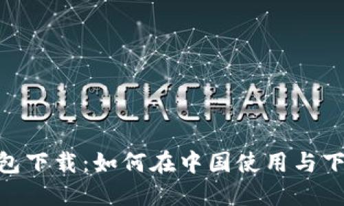 Tokenim钱包下载：如何在中国使用与下载完整指南