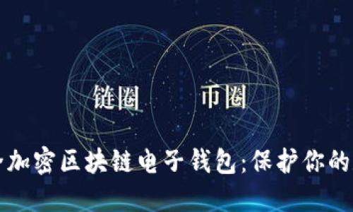 如何安全加密区块链电子钱包:保护你的数字资产