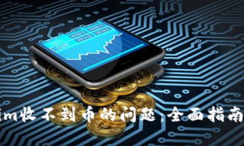 解决Tokenim收不到币的问题:全面指南与实用技巧