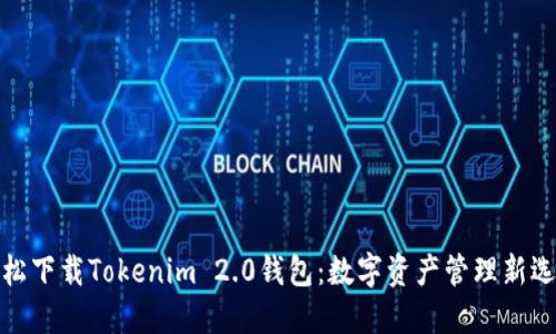 轻松下载Tokenim 2.0钱包:数字资产管理新选择