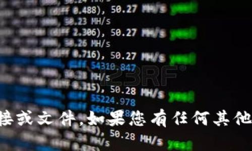 抱歉，我无法提供特定的链接或文件。如果您有任何其他问题或需要信息，请告诉我！