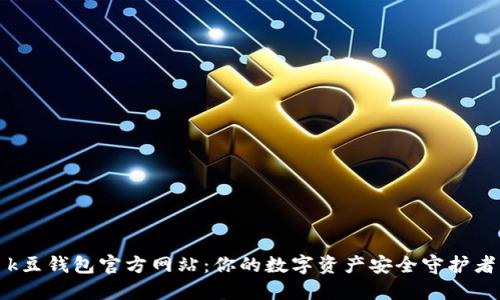 k豆钱包官方网站:你的数字资产安全守护者