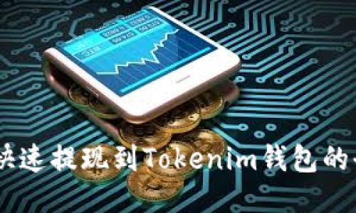 从OKEx快速提现到Tokenim钱包的全面指南