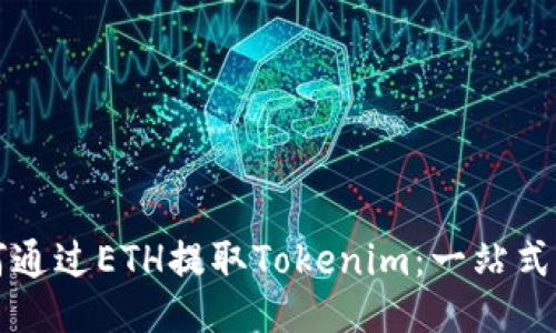 如何通过ETH提取Tokenim:一站式指南