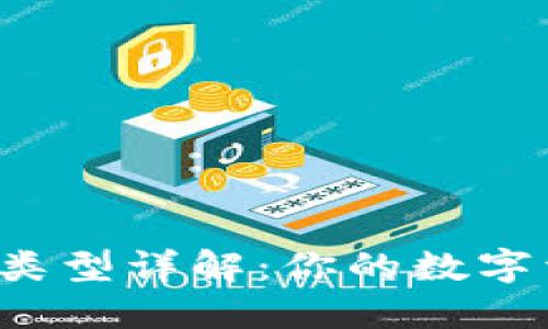 加密货币钱包类型详解:你的数字资产安全之选!