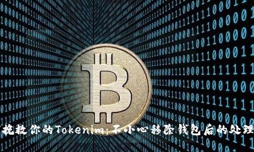 如何挽救你的Tokenim:不小心移除钱包后的处理指南