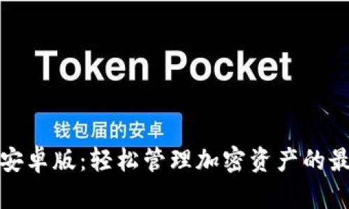 比特派安卓版:轻松管理加密资产的最佳选择