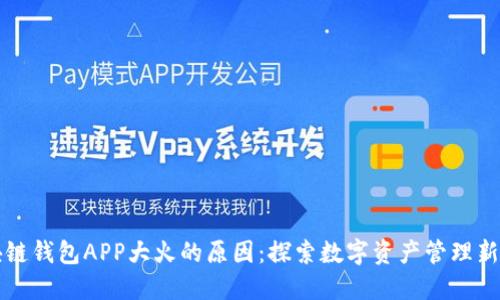 区块链钱包APP大火的原因:探索数字资产管理新趋势