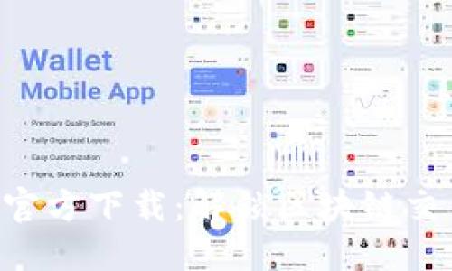 Tokenim官方下载：解锁区块链交易新体验