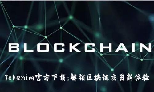 Tokenim官方下载：解锁区块链交易新体验