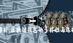 全面解析：区块链钱包的