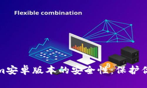 探索Tokenim安卓版本的安全性:保护你的数字资产