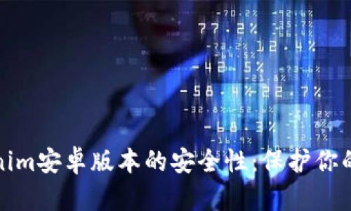 探索Tokenim安卓版本的安全性:保护你的数字资产