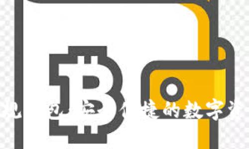 Tokenim正规钱包:安全便捷的数字资产管理利器