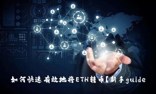 如何快速有效地将ETH转币?新手guide
