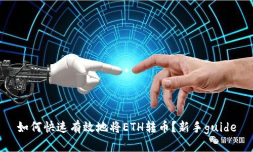 如何快速有效地将ETH转币?新手guide