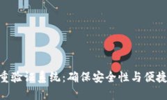 TokenIM的多重验证系统：确