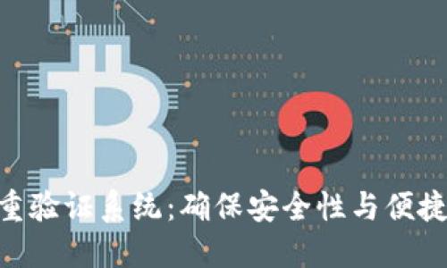 TokenIM的多重验证系统:确保安全性与便捷性的完美结合