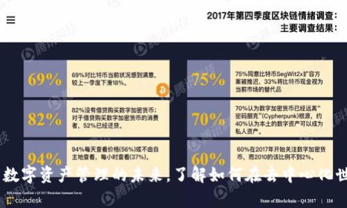 Tokenall:重塑数字资产管理的未来,了解如何在去中心化世界中掌控财富