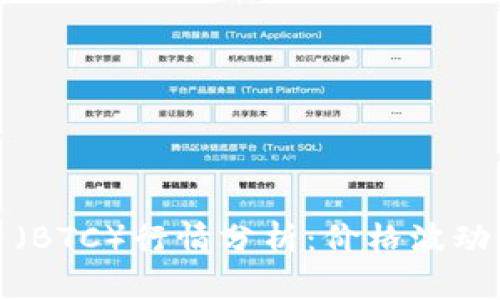 今日比特币(BTC)行情分析:价格波动与市场趋势