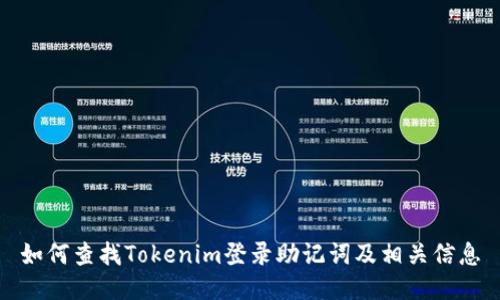 如何查找Tokenim登录助记词及相关信息