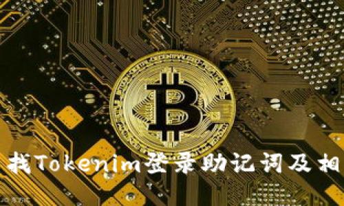 如何查找Tokenim登录助记词及相关信息