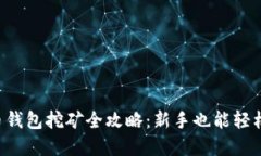 虚拟币钱包挖矿全攻略：