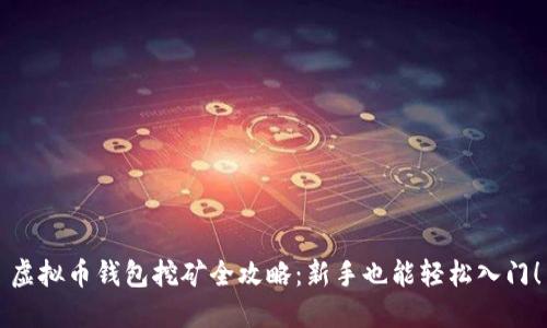 虚拟币钱包挖矿全攻略:新手也能轻松入门!