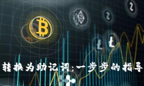 如何将私钥转换为助记词:一步步的指导与实用技巧
