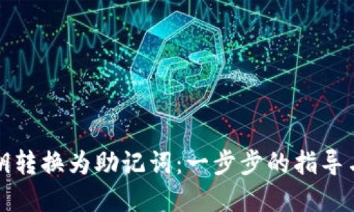 如何将私钥转换为助记词:一步步的指导与实用技巧
