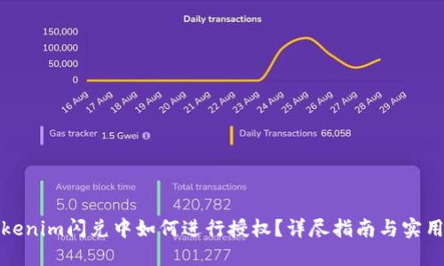 在Tokenim闪兑中如何进行授权?详尽指南与实用技巧