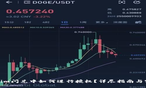 在Tokenim闪兑中如何进行授权?详尽指南与实用技巧
