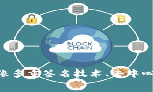   
bianji/bianji

区块链钱包升级的必要性  
在区块链技术飞速发展的今天，钱包作为用户存储和管理数字资产的重要工具，不可避免地需要进行升级。升级不仅可以提高钱包的安全性，还可以用户体验，例如提升交易速度、增加新的功能、改善界面等。这些升级通常由钱包开发团队定期推出，以应对不断变化的市场需求和安全隐患。  

常见的区块链钱包类型  
在讨论如何升级钱包之前，我们首先了解当前市场上常见的区块链钱包类型。主要有三种：热钱包、冷钱包和纸钱包。热钱包是与互联网相连的，通常用于日常交易；冷钱包则是离线存储，具备更高的安全性，适合存放大量资产；纸钱包则是将私钥和公钥打印在纸上，几乎不受网络攻击的威胁。  

升级前的准备工作  
在进行钱包升级之前，用户应该做好充分的准备。  
首先，确保备份现有钱包的数据，包括私钥和助记词。这是至关重要的，因为在升级过程中可能会出现意外情况，导致资产无法找回。备份的方式有很多，可以采用外部存储设备，也可使用云存储，但无论如何，一定要确保备份数据的安全性。  

其次，了解当前钱包的版本以及上线的新版本的功能和安全性。如果新版本提供了更好的安全协议或用户反馈较为正面，用户可以选择尽快进行升级。同时，用户也应查看用户社区和各大社交平台上的反馈，以获得更客观的信息。  

钱包升级的具体步骤  
不同类型的钱包升级流程可能会有所不同，但大致过程可以归纳如下：  

h4热钱包升级步骤/h4  
1. 登录钱包应用: 首先，打开你的热钱包应用程序，确保你连接到一个安全的网络。  
2. 检查更新: 通常在应用界面的设置或帮助菜单中，有检查更新的选项。点击这个选项，系统将自动检测最新版本。  
3. 下载与安装: 如果有新版本可用，系统会提示用户下载。点击“下载”并等待下载完成，接下来进行安装。安装过程中，遵循系统的提示完成操作即可。  
4. 数据验证: 升级完成后，最好检查一下历史交易记录和钱包余额，以确认数据的完整性。  

h4冷钱包升级步骤/h4  
冷钱包的升级相对复杂一些，主要因为它不与互联网直接连接：  
1. 连接设备: 将冷钱包通过USB或其他接口连接到一台可信的未受到感染的电脑。  
2. 下载新版本: 从钱包官方网站下载新版本的软件，确保文件的安全性。  
3. 升级程序: 按照官方说明进行升级，通常会要求先卸载旧版本，再安装新版本。这一过程需要谨慎，确保所有数据安全备份。  
4. 重新验证: 升级后，务必再次确认冷钱包中的所有数字资产和交易历史。  

注意事项及常见问题  
在进行区块链钱包升级时，用户应该特别关注以下事项：  
1. **网络安全**: 使用安全的网络连接进行升级，避免使用公共Wi-Fi！  
2. **没有点击可疑链接**: 一些“钓鱼”网站可能伪装成钱包升级页面，请务必从官网获取信息。  
3. **社区反馈**: 如果新版本刚上线，考虑等待一段时间，看看社区对新版本的反馈。  

总结：区块链钱包升级的未来  
总的来说，区块链钱包的升级在数字资产的管理中显得至关重要。随着技术的不断进步，未来的钱包将会更加注重用户体验与安全性。像多重签名技术、去中心化身份验证等新兴技术，将可能为用户提供更加安全、便捷的服务。  
因此，无论你是区块链的老手还是新手，掌握如何正确升级你的数字钱包，都是保护你的资产安全的重要一步。  