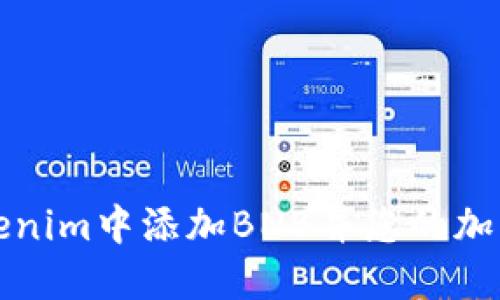如何在Tokenim中添加BNB并您的加密资产管理