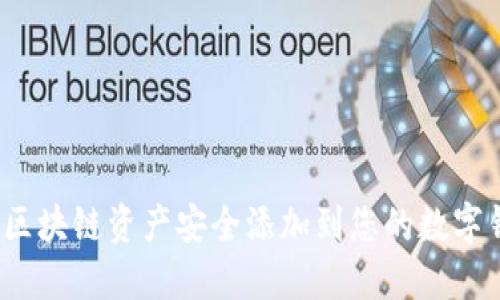 如何将区块链资产安全添加到您的数字钱包中?