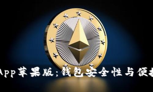 Title: IM钱包App苹果版：钱包安全性与便捷性的完美结合