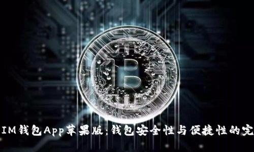 Title: IM钱包App苹果版：钱包安全性与便捷性的完美结合