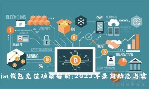Tokenim钱包充值功能解析:2023年最新动态与实用指南