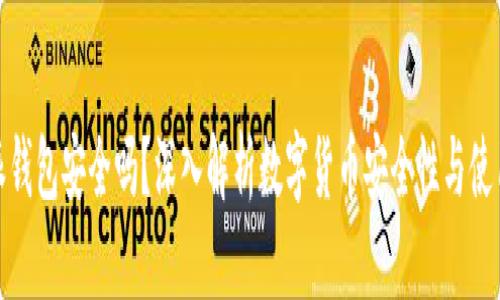 比特派钱包安全吗?深入解析数字货币安全性与使用体验
