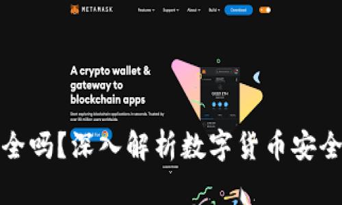 比特派钱包安全吗?深入解析数字货币安全性与使用体验