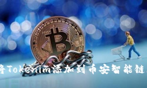 如何将Tokenim添加到币安智能链(BSC)
